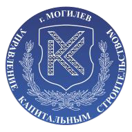Управление капитальным строительством г. Могилёва